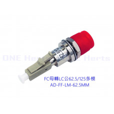 AD-FF-LM-62.5MM FC母轉LC公62.5/125多模轉接頭 光纖適配器 光纖轉換頭 LC公轉FC/UPC母 光纖轉換器 光纖跳線 光纖對接頭 LC公轉FC母 光纖跳線 FC母LC公 光纖轉換器 轉接頭 跳線轉接頭 FC母轉LC公